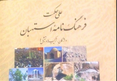 از فرهنگ نامه استهبان رونمایی شد