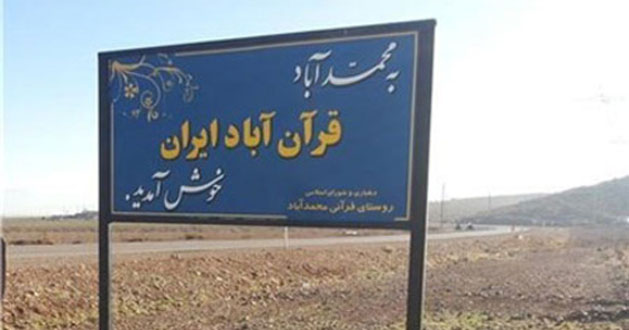 روستایی که سالانه ۴۰ حافظ کل قرآن در آن تربیت می‌شوند