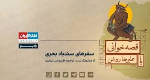 قصه های سندباد باصدای علیرضا روشن